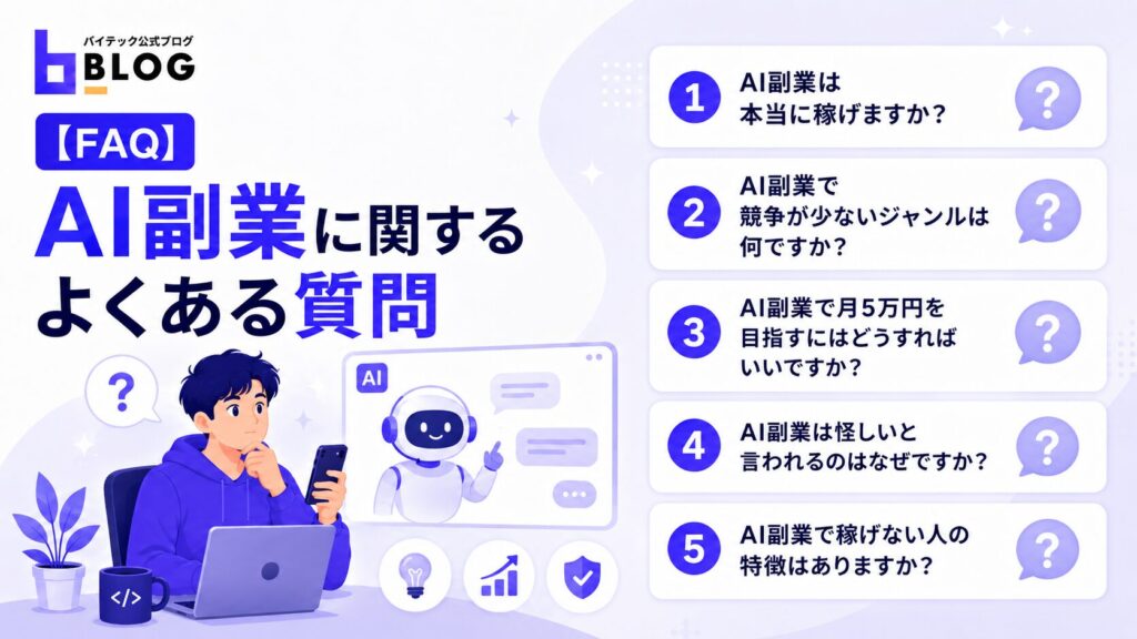 【FAQ】AI副業に関するよくある質問
