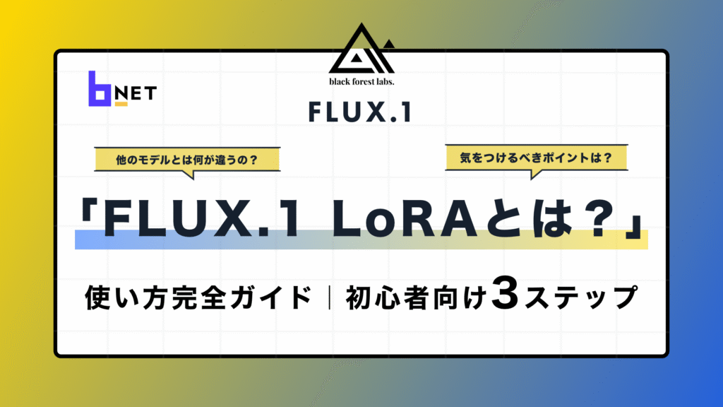 FLUX.1 LoRAとは？