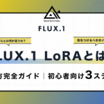 FLUX.1 LoRAとは？