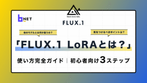 FLUX.1 LoRAとは？