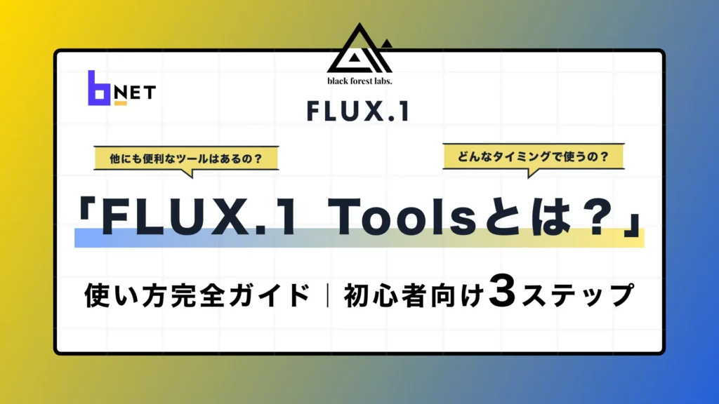 FLUX.1 Toolsとは？