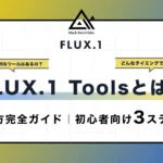 FLUX.1 Toolsとは？
