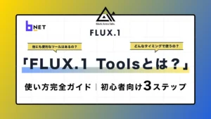 FLUX.1 Toolsとは？