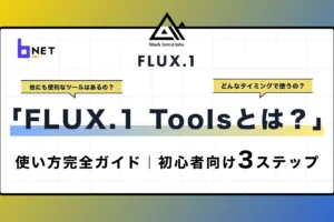 FLUX.1 Toolsとは？
