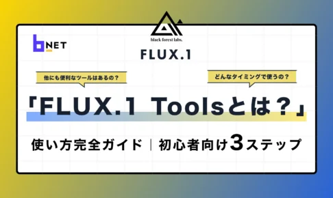 FLUX.1 Toolsとは？
