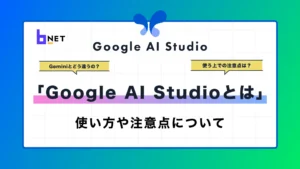 GoogleAIStudioとは？