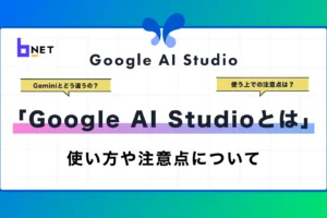 GoogleAIStudioとは？