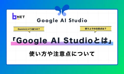 GoogleAIStudioとは？