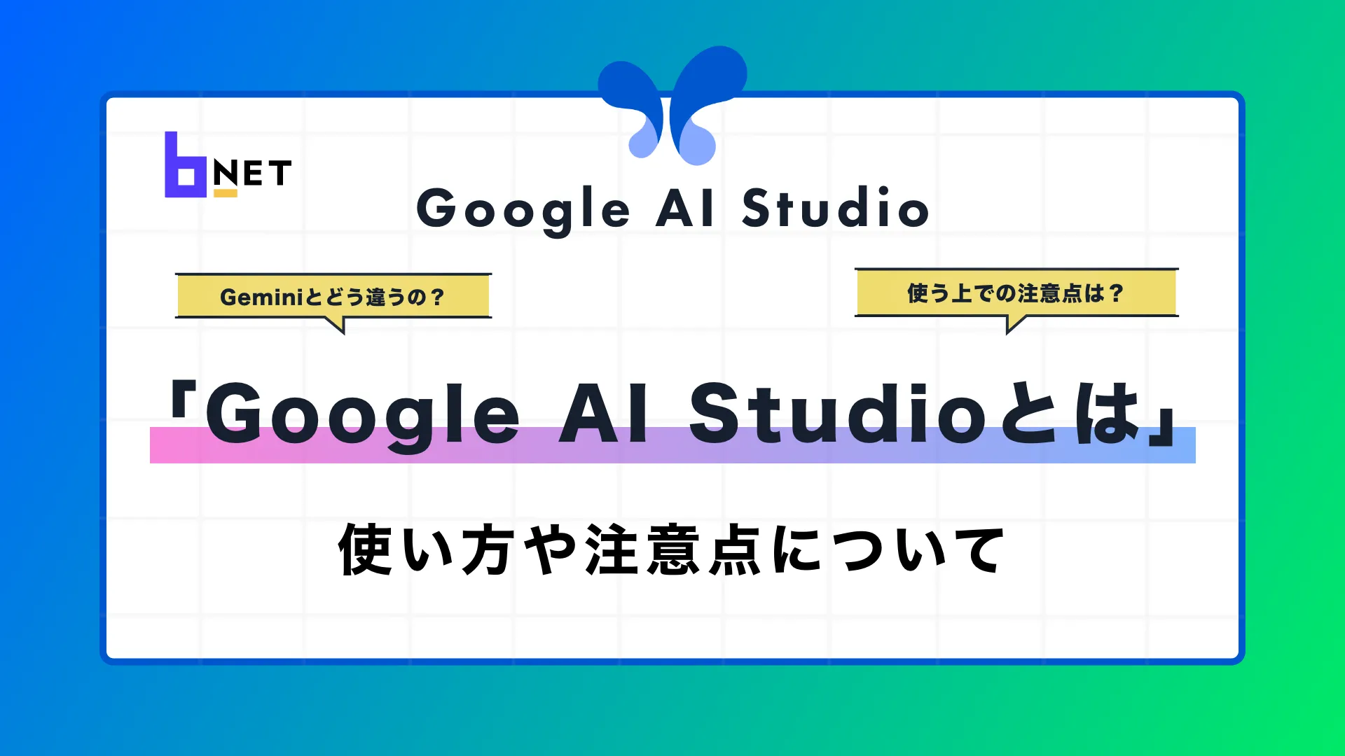 GoogleAIStudioとは？