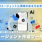 AIエージェント作成ツール9選