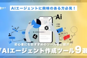 AIエージェント作成ツール9選