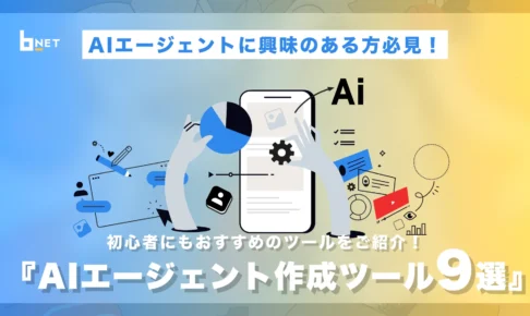 AIエージェント作成ツール9選