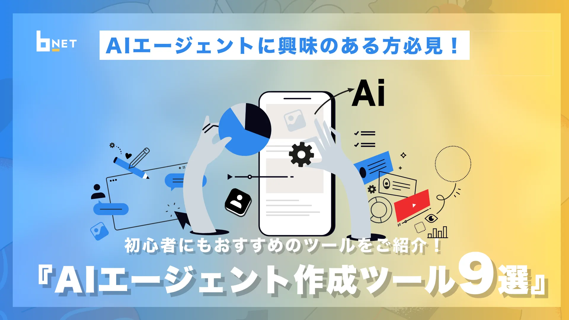 AIエージェント作成ツール9選