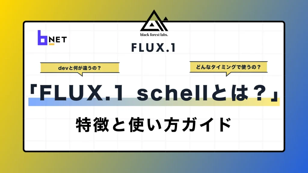 flux.1schellとは？