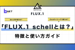 flux.1schellとは？