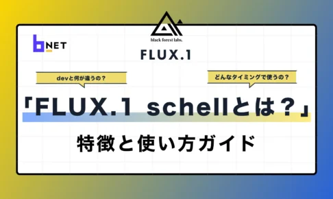 flux.1schellとは？