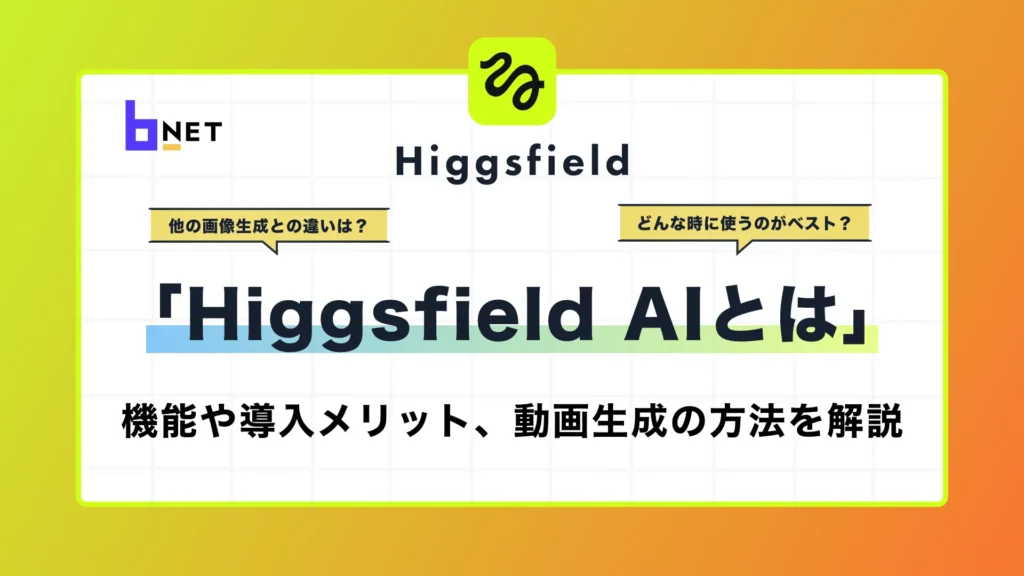 higgsfieldとは？