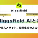 higgsfieldとは？