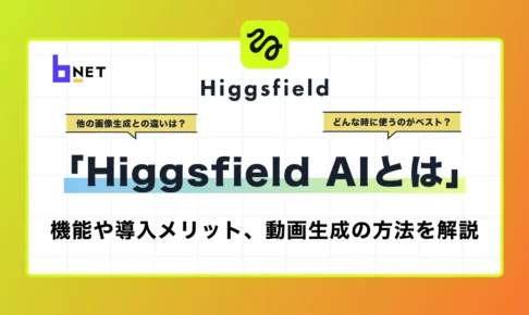 higgsfieldとは？