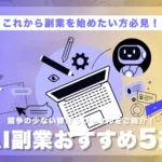 AI副業おすすめ5選