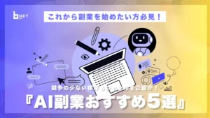 AI副業おすすめ5選