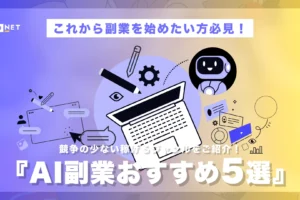 AI副業おすすめ5選