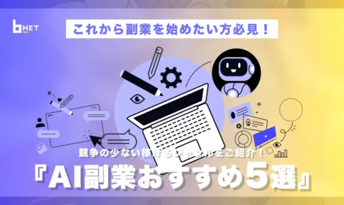 AI副業おすすめ5選