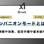 コンパニオンモードとは？