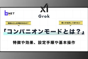 コンパニオンモードとは？