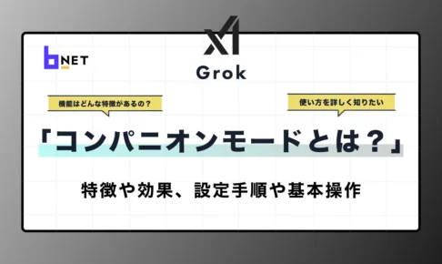 コンパニオンモードとは？