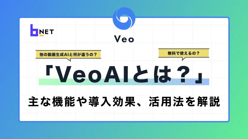 veoaiとは？