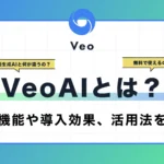 veoaiとは？