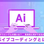 バイブコーディングとは？
