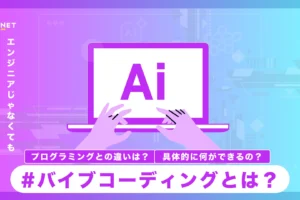 バイブコーディングとは？