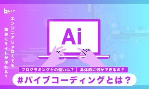 バイブコーディングとは？