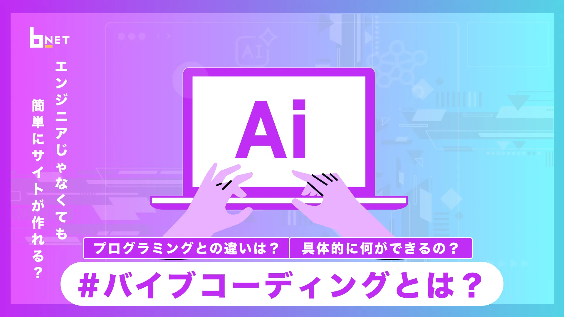 バイブコーディングとは？