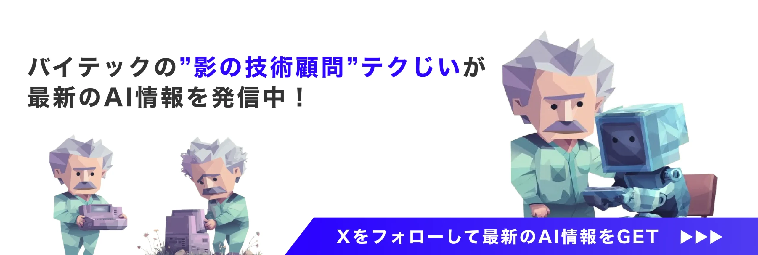 テクじい_バナー
