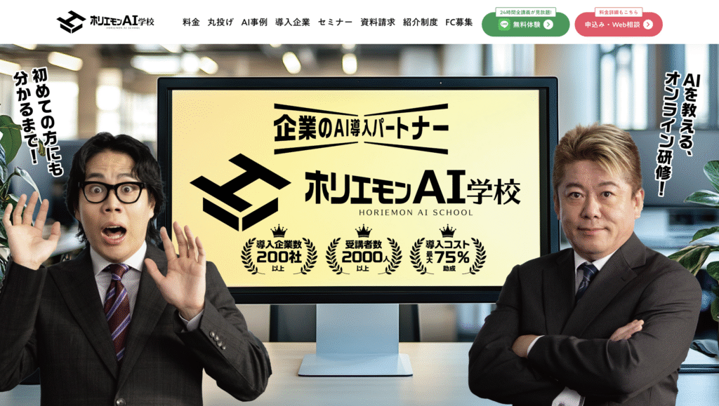 ホリエモンAI学校