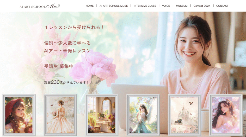 AIアートスクールMuse