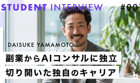 ノーコードエンジニアコース(山本 大輔さん)
