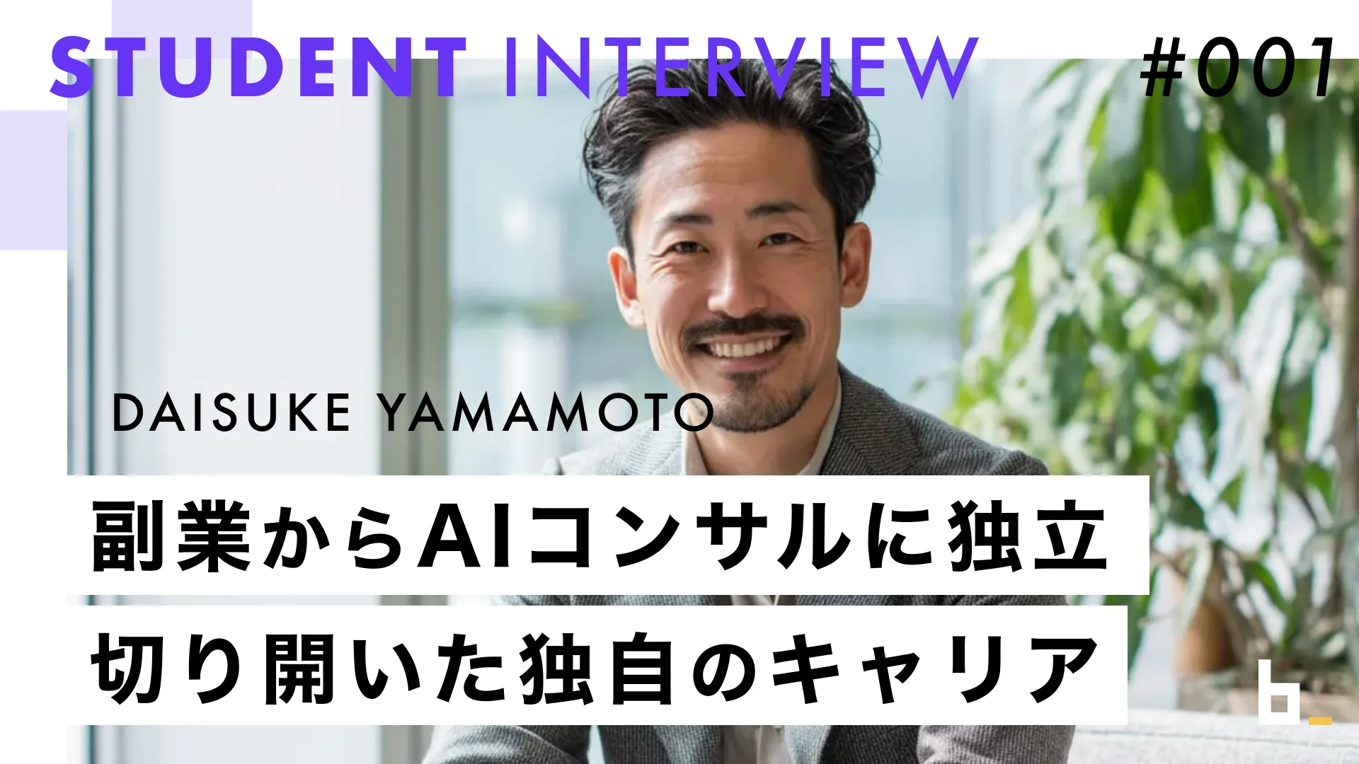 ノーコードエンジニアコース(山本 大輔さん)