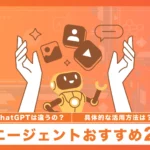 AIエージェントおすすめ24選