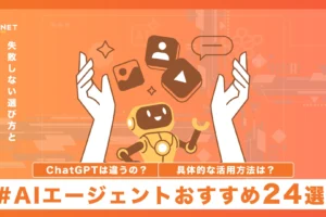 AIエージェントおすすめ24選