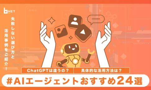 AIエージェントおすすめ24選