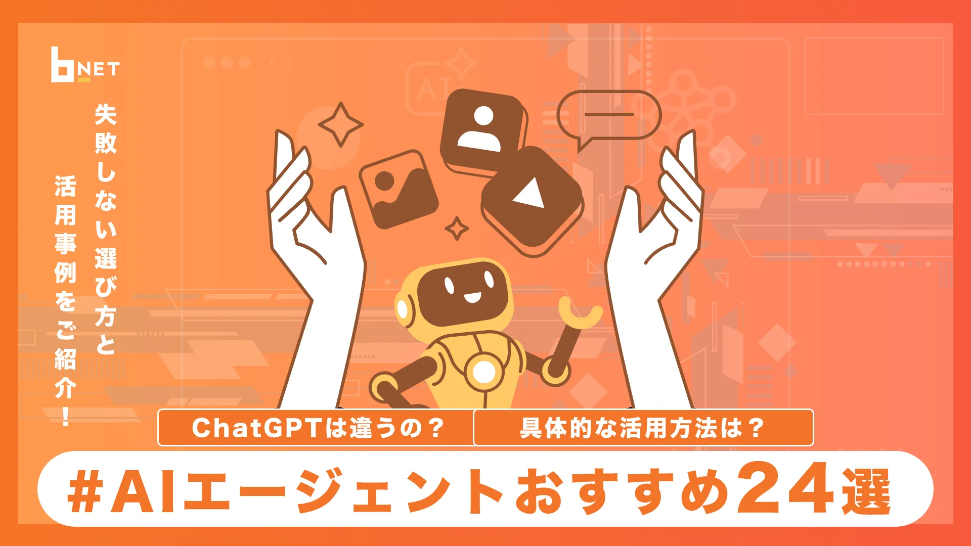 AIエージェントおすすめ24選