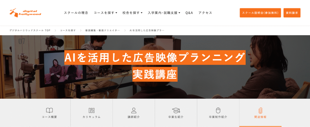 デジタルハリウッド AI活用 広告映像プランニング