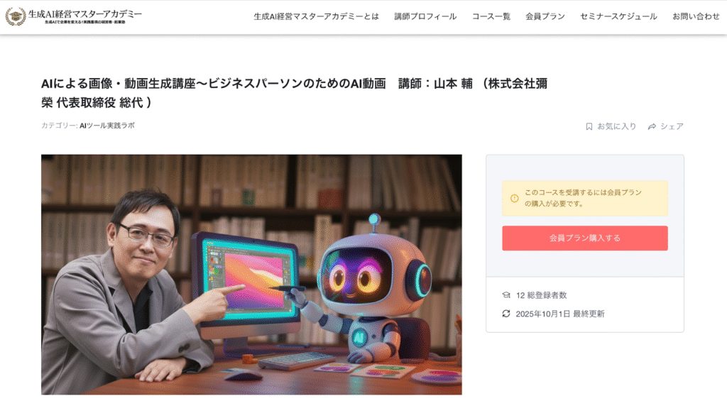 生成AI経営マスターアカデミー AIによる画像 動画生成講座