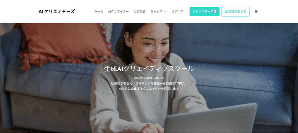 AIクリエイターズ 動画制作 映像制作 AI講座