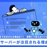 MCPサーバーが注目される理由