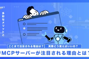 MCPサーバーが注目される理由